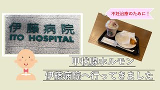 【不妊治療⑤】甲状腺ホルモン／伊藤病院へ行ったお話