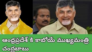 ఆంధ్రప్రదేశ్ కి కాబోయే ముఖ్యమంత్రి చంద్రబాబు గారేనా !! ఆంధ్ర నాయకుడు నాయుడు గారేనా !!