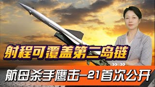 鹰击21首次公开，射程可覆盖第二岛链，被誉为真正的“航母杀手”