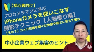 【初心者🔰向け】プロカメラマンに学ぶ iPhoneカメラを使いこなす撮影テクニック【人物撮り編③】カメラ位置を様々な角度や高さに変えて撮れ