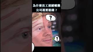 為什麼員工連續曠職！公司還要賠錢?   #勞資顧問 #勞基法 #免費諮詢#員工管理  #公司制度 #dr黃的勞資急診室