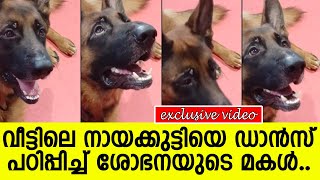 വീട്ടിലെ നായക്കുട്ടിയെ ഡാന്‍സ് പഠിപ്പിച്ച് ശോഭനയുടെ മകള്‍.. l Anantha Narayani