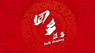 回乡过年 Balik Kampung