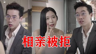 【抖音周三拾】三拾去相亲，结果被拜金女拒绝，惨遭羞辱