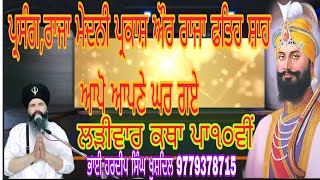 ਪ੍ਰਸੰਗ,ਰਾਜਾ ਮੇਦਨੀ ਪ੍ਰਕਾਸ਼ ਔਰ ਰਾਜਾ ਫਤਿਹ ਸ਼ਾਹ ਆਪੋ ਆਪਣੇ ਘਰ ਗਏ #dj #deus #dailyvlog #ਲੜੀਵਾਰਕਥਾ #comment