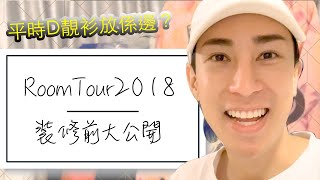 Room Tour 大公開！分享我的兒時窩居🤩