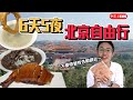 在中國北京留下美好的回憶｜中國北京6天5夜Vlog【最終篇】