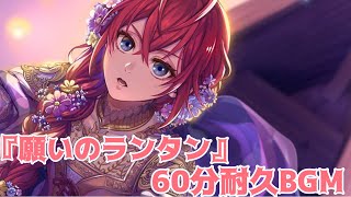 【ツイステ】 イベント「願いのランタン」イベントストーリー　60分耐久　BGM　メインテーマ【TWISTED WONDERLAND】