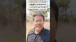 ஒரு சென்ட் 4 லட்சம் சத்தியமங்கலம் to பவானிசாகர் ரோடு #sathyamangalam #land #sale