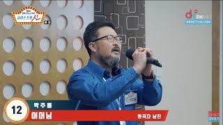 [달라스 트롯신] 12 박주용 - 어머님