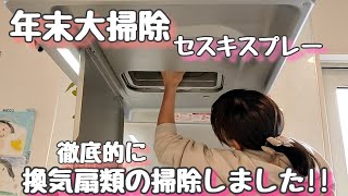 【年末大掃除】キッチンやトイレの換気扇徹底お掃除しました