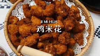 在家实现鸡米花自由，10块钱搞定一大盘，香酥爽口，满口留香，好吃到舔手指