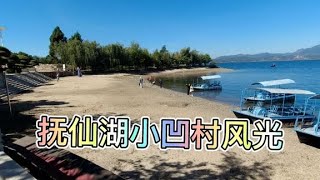 云南旅居过冬之环游抚仙湖2 抚仙湖最美的小凹村，山青水蓝太美