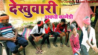 देखुवारी|Awadhi Comedy Kishan Faizabadi|@UmeshNishadComedy