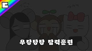 [동물즈] 담력훈련을 하러 이상한 동물들이 왔다! 자기부터 안 괜찮아 보이는데 괜찮다 하는 쥐, 울고불고 빤스런하는 원숭이, 안 무서워서 그냥 신난 고양이까지!