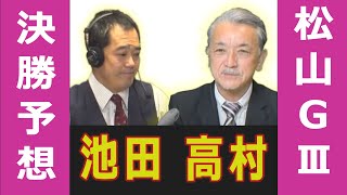 【決勝｜競輪予想会】2021/12/05  松山GⅢ（金亀杯争覇戦）決勝！池田、高村の＜前日＞迅速予想会 in 函館けいりんチャンネル！｜函館競輪