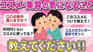 【有益】コスメを買いまくってる人で語りまくろう！【ガルちゃんまとめ】