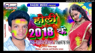 नहीं रंगवा लागिले हो || Nahi Rangwa Lagile Ho || जाकिर जिगना || Bhojpuri Holi Song 2018