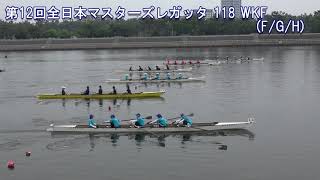 第12回全日本マスターズレガッタ 118 WKF FGH 12th All Japan Masters Regatta