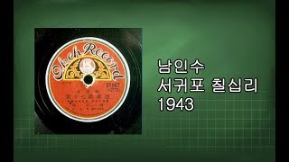 남인수 - 서귀포 칠십리 1943