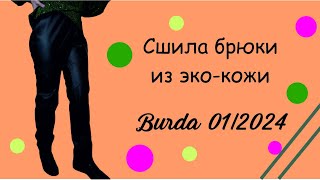 Шью брюки из экокожи по #Burda 01/2024