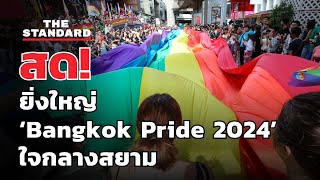 ยิ่งใหญ่ ‘Bangkok Pride 2024’ ใจกลางสยาม | THE STANDARD