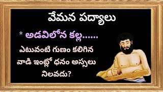 వేమన నీతి శతకం /వేమన పద్యాలు/vemana neethi padyaalu in telugu/adavilona kalla padyam.