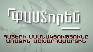 Հայերի մասնակցությունը Առաջին աշխարհամարտին