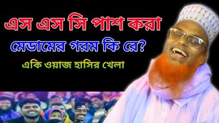 সেরা হাসির ওয়াজ। এস এস সি পাশ করা মেডামের গরম কি রে?মাওলানা রুহুল আমিন যুক্তিবাদী।Best Waz 2025