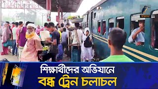 টিকিট বিক্রিতে অনিয়ম; শিক্ষার্থীদের অভিযানে গাজীপুরের জয়দেবপুর জংশনে বন্ধ ট্রেন চলাচল | News