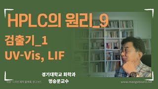 HPLC의 원리 9_검출기-1, 자외선-가시선 검출기, UV-Vis, 형광검출기, LIF, FLD