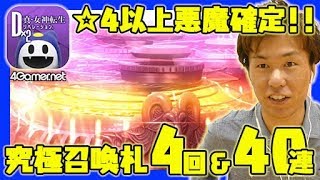 【D2メガテン】☆5悪魔排出率5％の「究極召喚札」の入手方法を紹介！＆44連ガチャ！【4GamerSP】