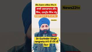 Davinder Singh reply to Lali tarantaranwala Deep Singh Harpeet Singh makhu and Dr Gurinder Singh