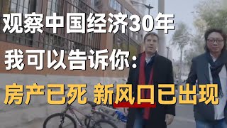 观察中国经济30年，我可以告诉你：房产已死，新的风口已经出现！