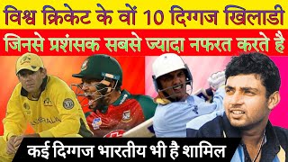 10 क्रिकेटर जिनसे प्रशंसक सबसे ज्यादा नफरत करते हैं । 10 cricketers that fans hate the most