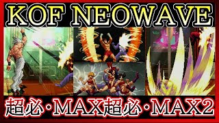 【KOF NEOWAVE】超必殺技・MAX超必殺技・MAX２集【THE KING OF FIGHTERS NEOWAVE】