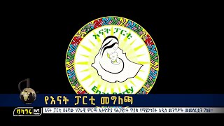 የእናት ፓርቲ መግለጫ