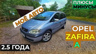 НА чём я ЕЗЖУ! Opel Zafira A! В использовании за 2.5 года. Опель Зафира А. Машине 20 лет.