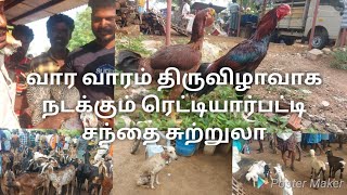 ரெட்டியார் பட்டி சந்தை ஒரு பார்வை|ஆடு,கோழி,புறா,முயல்களுக்கு பிரசித்தி பெற்ற சந்தை