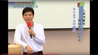 整形健康・快樂生活   陳錫根  主講