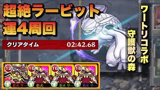 【モンスト】ワールドトリガーコラボ 超絶 ラービット 運枠4周回編成【守護獣の森】