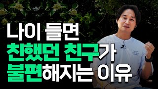 오래된 친구, '손절 기준'을 알려드립니다. | 진짜 친구 가려내는 간단한 방법