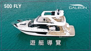 遊艇導覽 - Galeon 500 飛橋遊艇導覽 | 50呎豪華遊艇的最創新之選