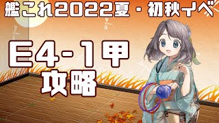 【艦これ】2022初秋イベ　E4-1甲攻略！フクロウ系人妻子持ちVtuber女性提督と行く！ゆるゆるプレイ配信