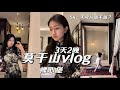 Youyou's Vlog | 莫干山3天2夜+一日两餐+裸心堡+杭州周边游