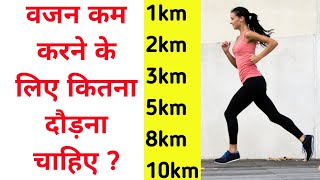 वजन कम करने के लिए कितना दौड़ना चाहिए | weight loss ke liye kitna running karna chahiye