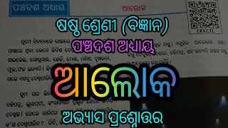 ଷଷ୍ଠ ଶ୍ରେଣୀ ବିଜ୍ଞାନ ଅଭ୍ୟାସ ପ୍ରଶ୍ନୋତ୍ତର /ପଞ୍ଚଦଶ ଅଧ୍ୟାୟ /ଆଲୋକ /6th class science question answer /alok