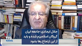 جلال ایجادی: جامعه ایران گروگان اسلامیزم شده و باید از این ارتجاع رها بشود