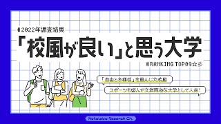 「校風が良い」と思う大学ランキングTOP9！【2022年最新調査結果】