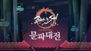 [블소TV] Blade \u0026 Soul Tournament 2018 문파대전 예고